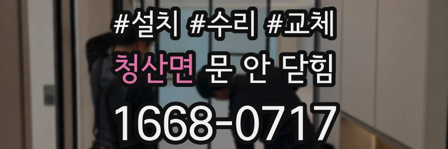 청산면 문 안 닫힘