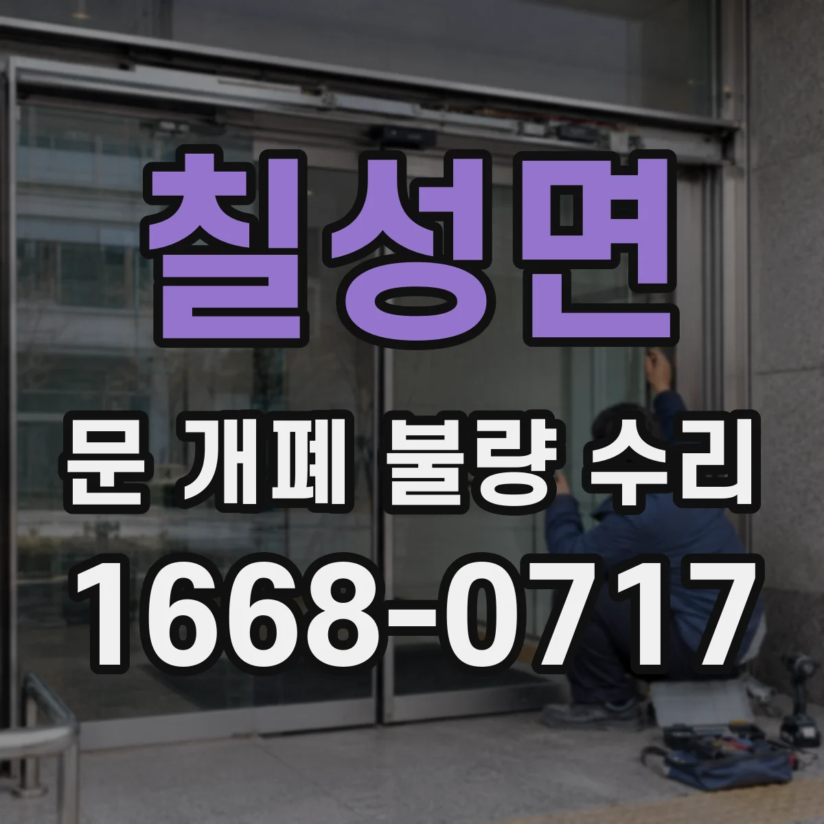 칠성면 문 개폐 불량 수리