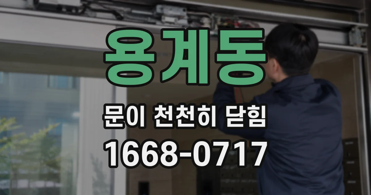 용계동 문이 천천히 닫힘