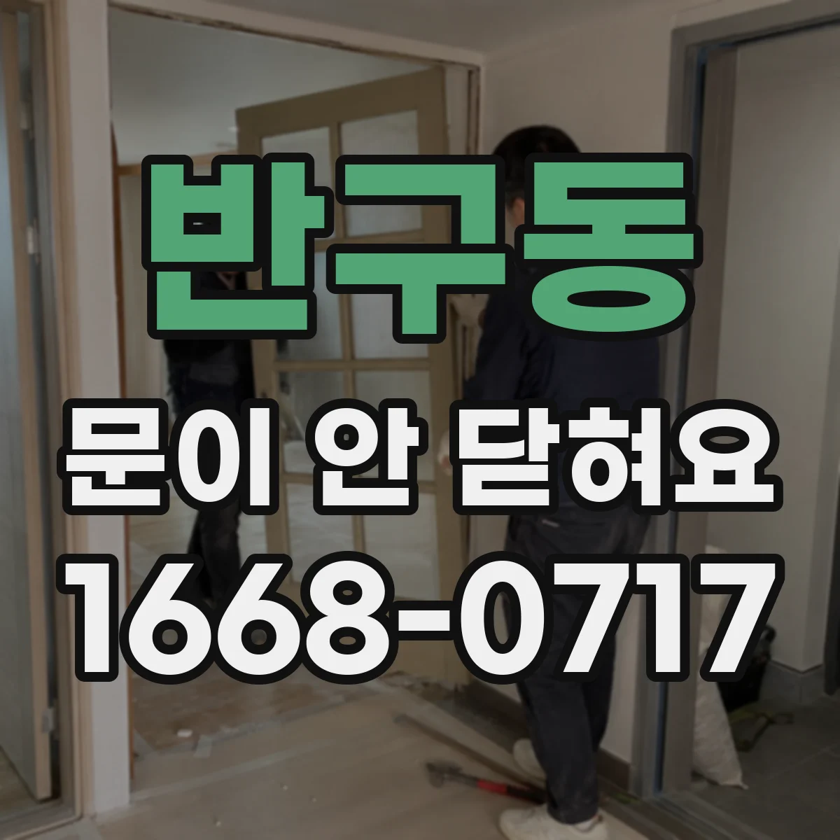 반구동 문이 안 닫혀요