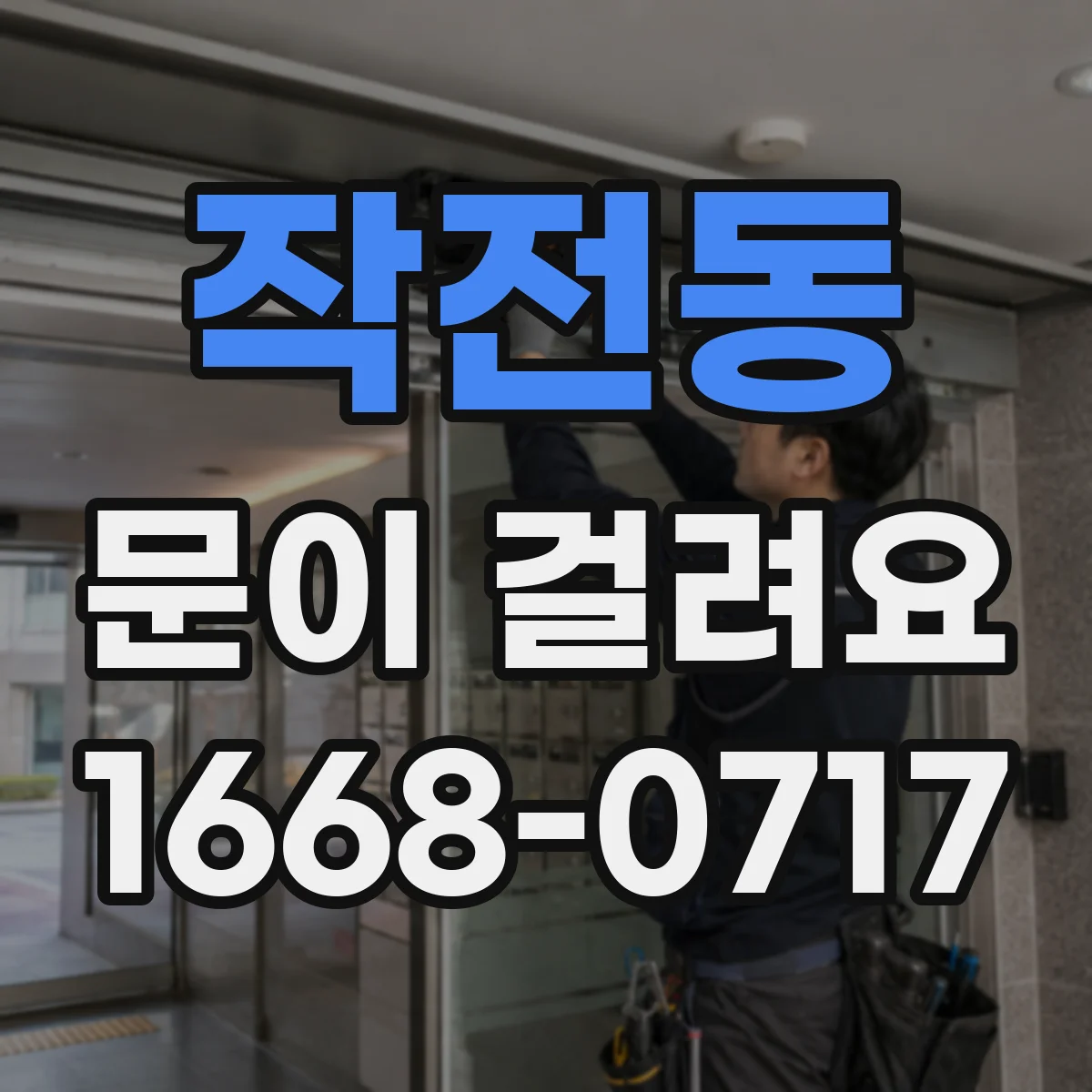 작전동 문이 걸려요