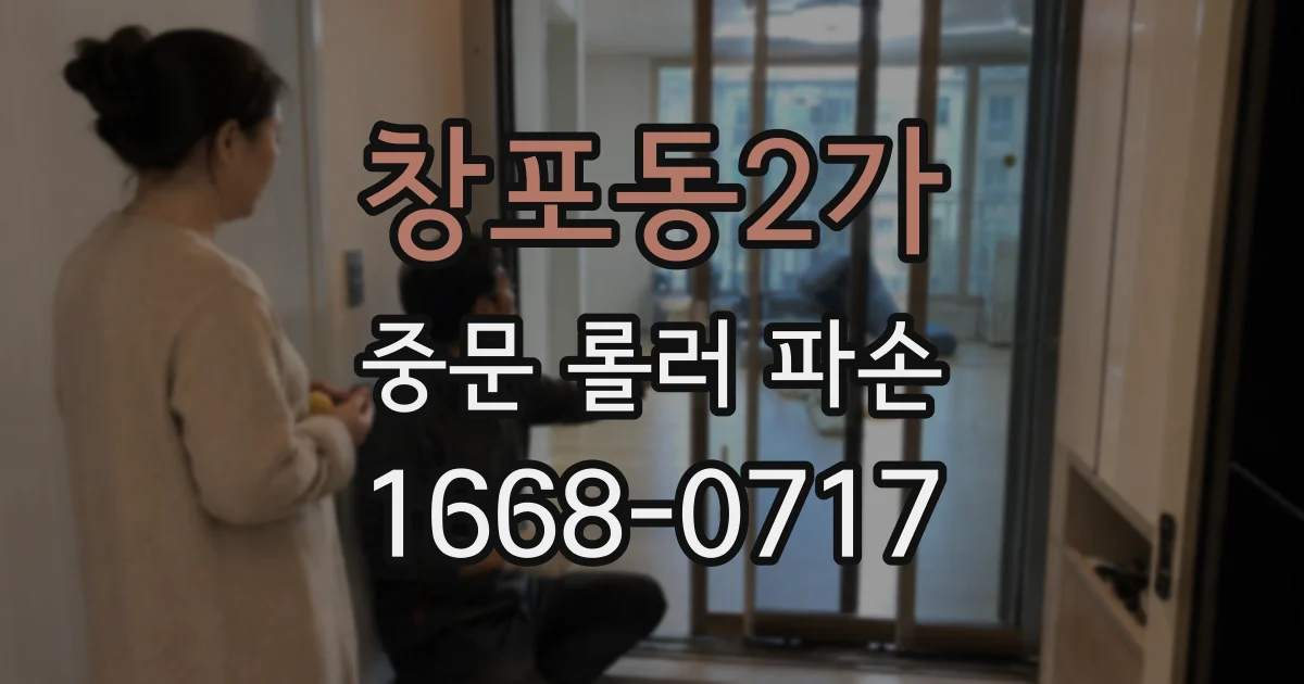 창포동2가 중문 롤러 파손