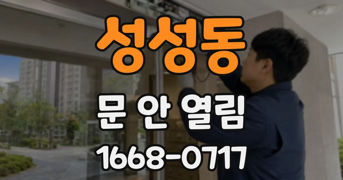 성성동 문 안 열림