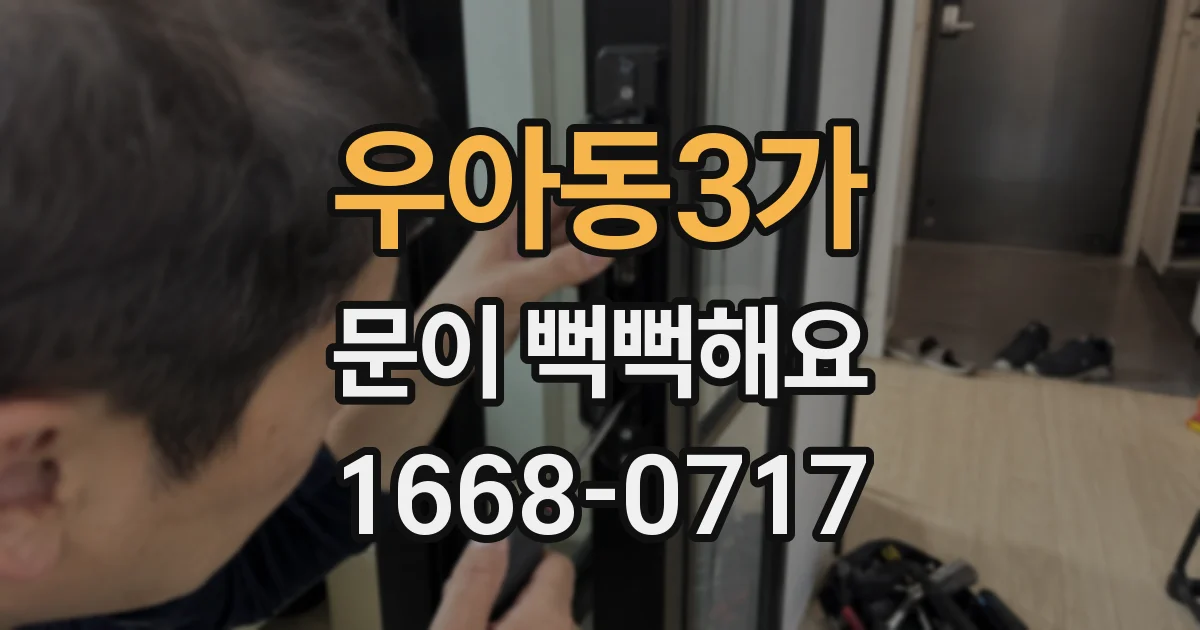 우아동3가 문이 뻑뻑해요