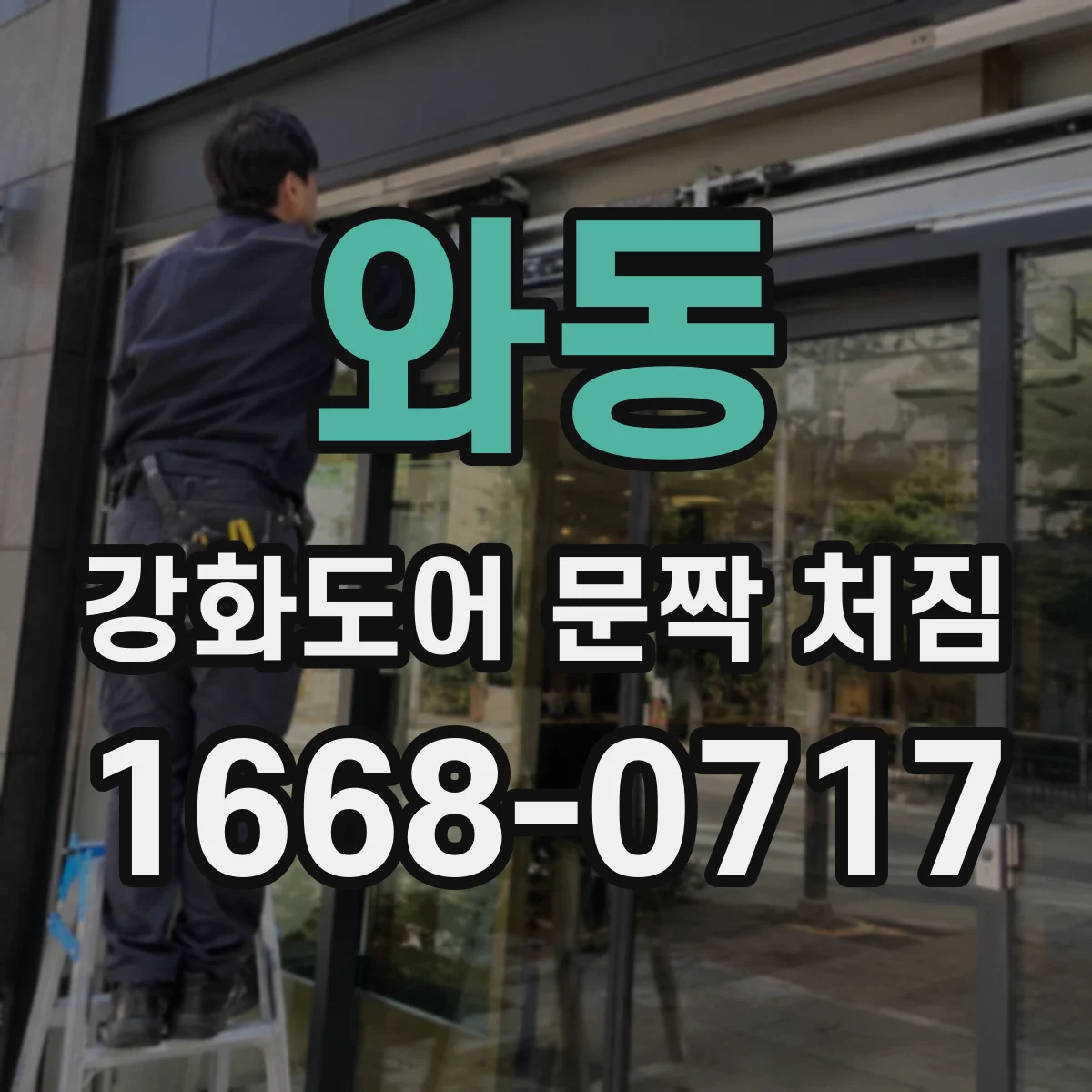 와동 강화도어 문짝 처짐