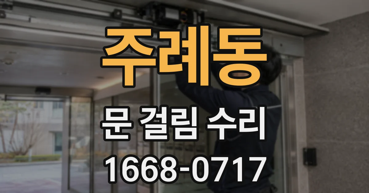 주례동 문 걸림 수리