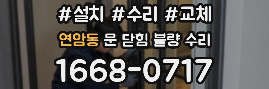연암동 문 닫힘 불량 수리