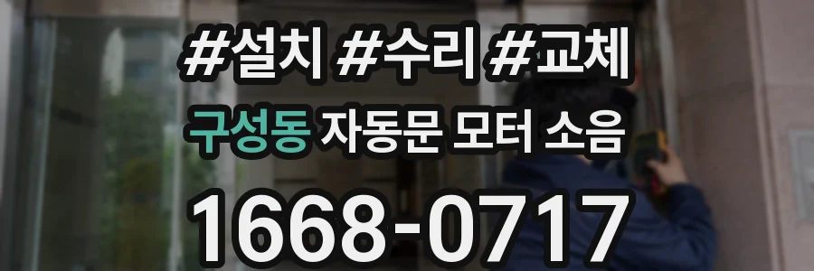 구성동 자동문 모터 소음