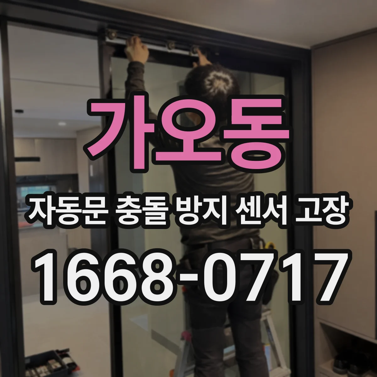 가오동 자동문 충돌 방지 센서 고장