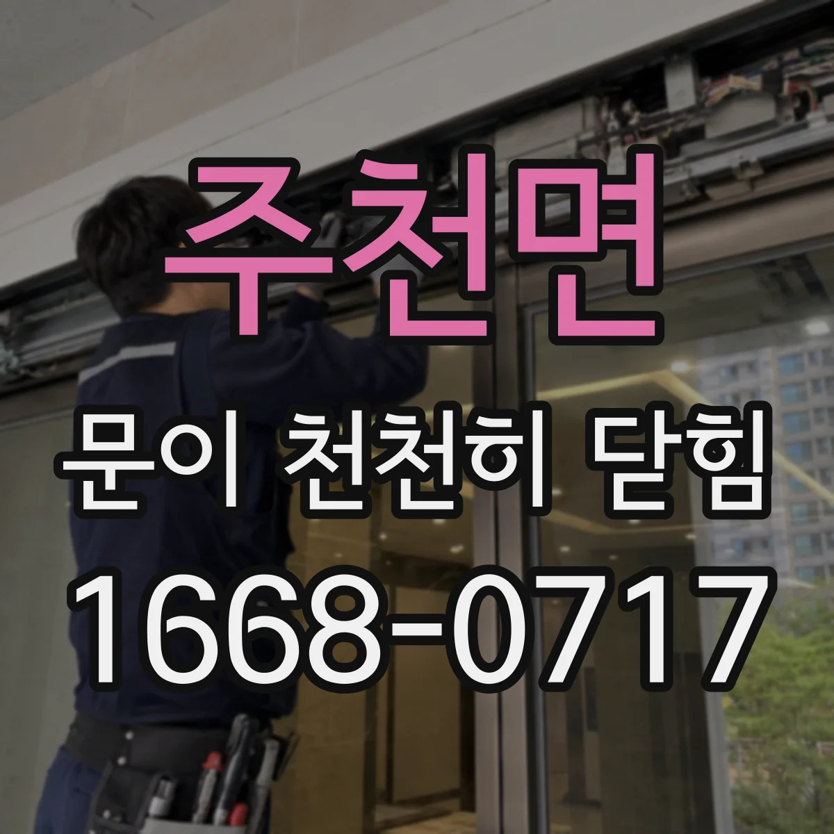주천면 문이 천천히 닫힘