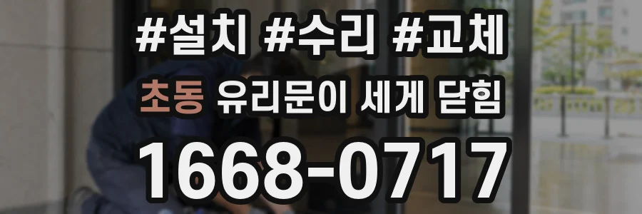 초동 유리문이 세게 닫힘
