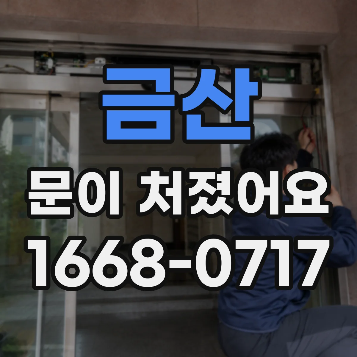 금산 문이 처졌어요