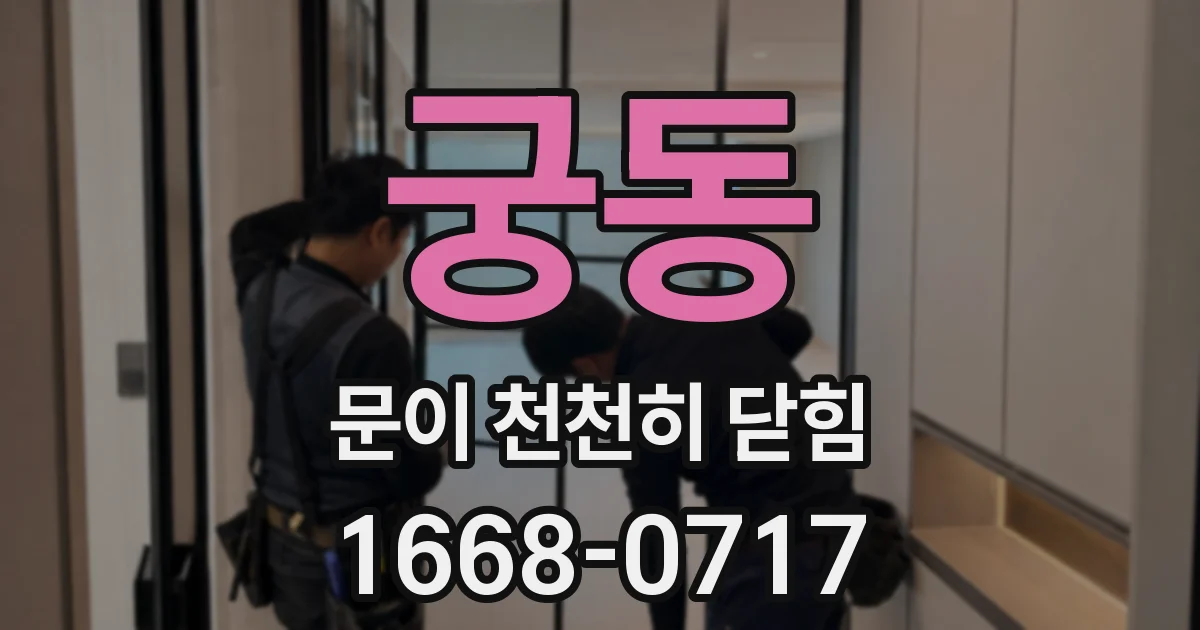 궁동 문이 천천히 닫힘