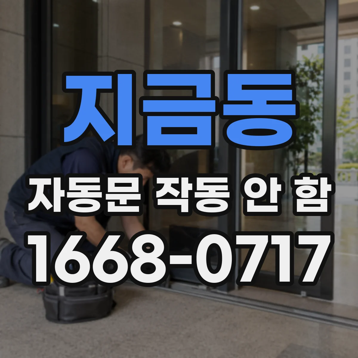 지금동 자동문 작동 안 함