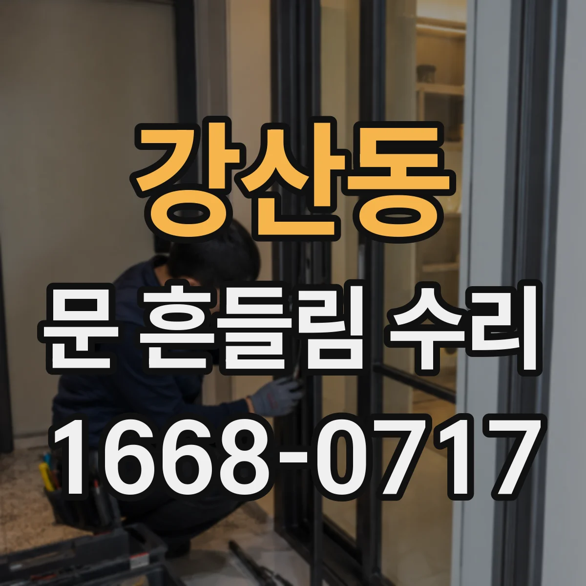 강산동 문 흔들림 수리