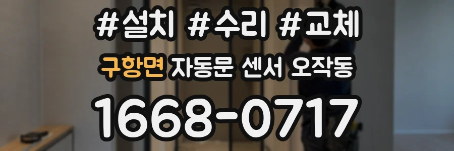 구항면 자동문 센서 오작동