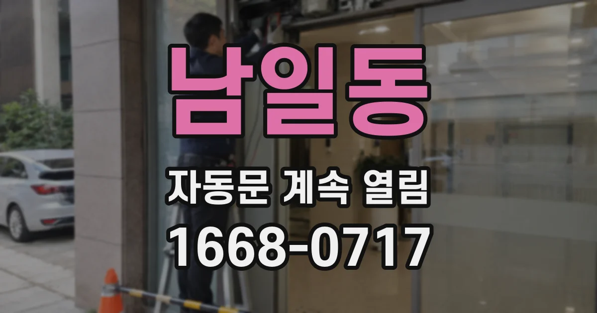 남일동 자동문 계속 열림