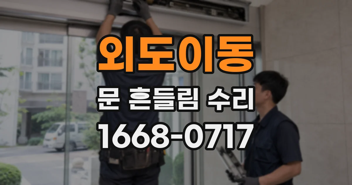 외도이동 문 흔들림 수리