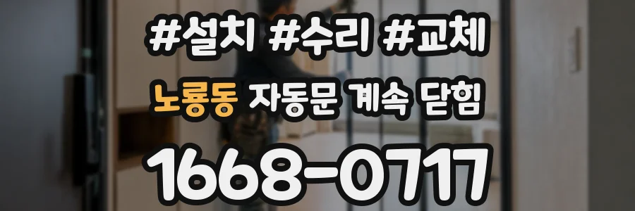 노룡동 자동문 계속 닫힘