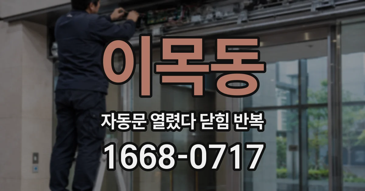 이목동 자동문 열렸다 닫힘 반복 증상은 문이 열렸다가 즉시 닫혀 버리거나, 잠시 멈춘 뒤 다시 움직일 때 확인됩니다.