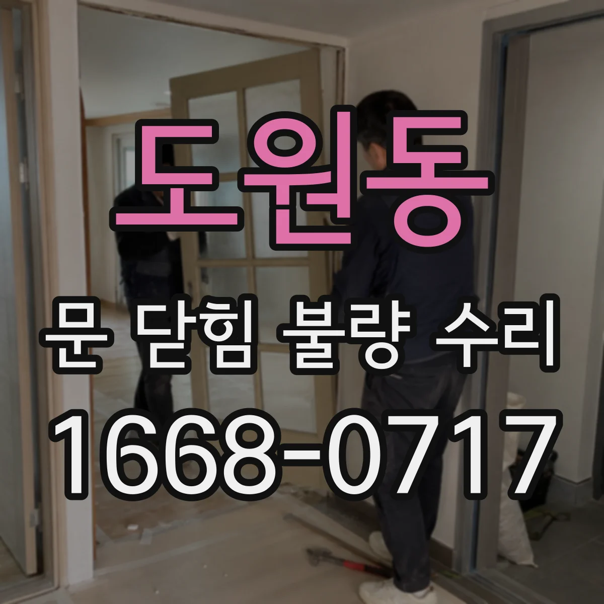 도원동 문 닫힘 불량 수리