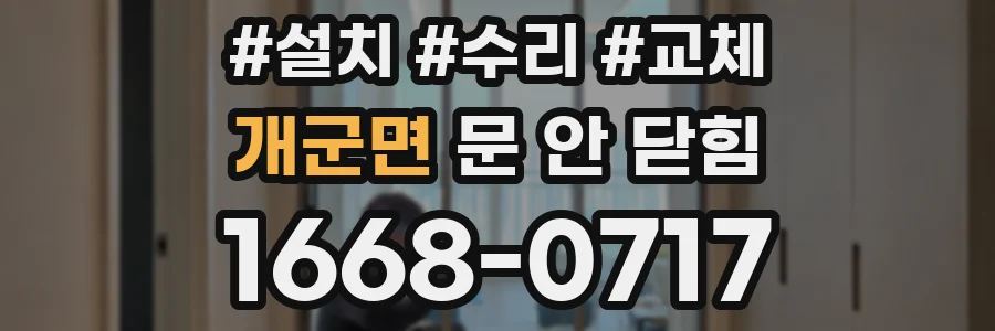 개군면 문 안 닫힘