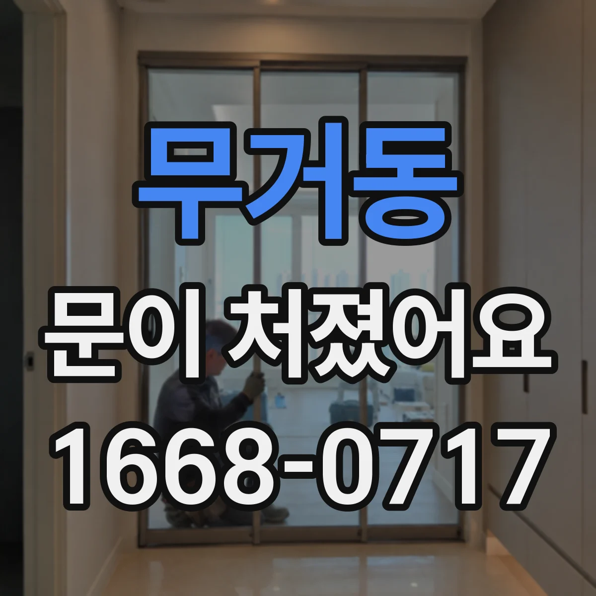 무거동 문이 처졌어요