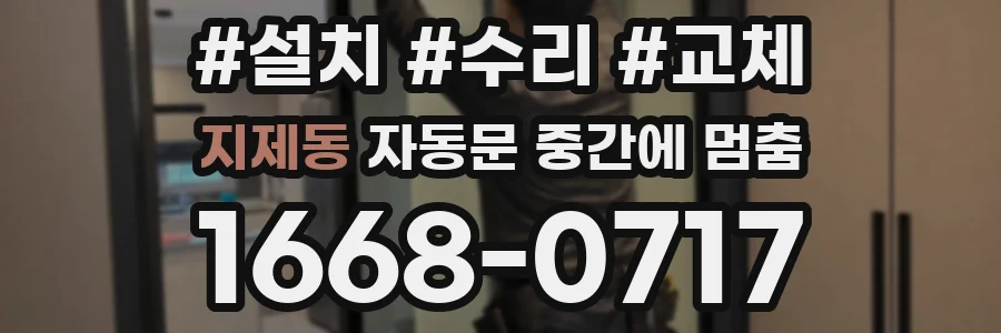 지제동 자동문 중간에 멈춤