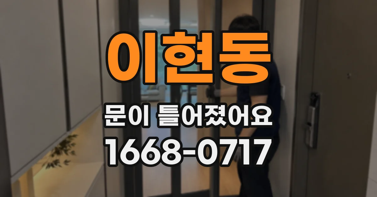 이현동 문이 틀어졌어요