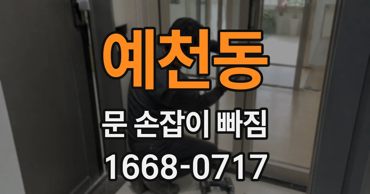 예천동 문 손잡이 빠짐