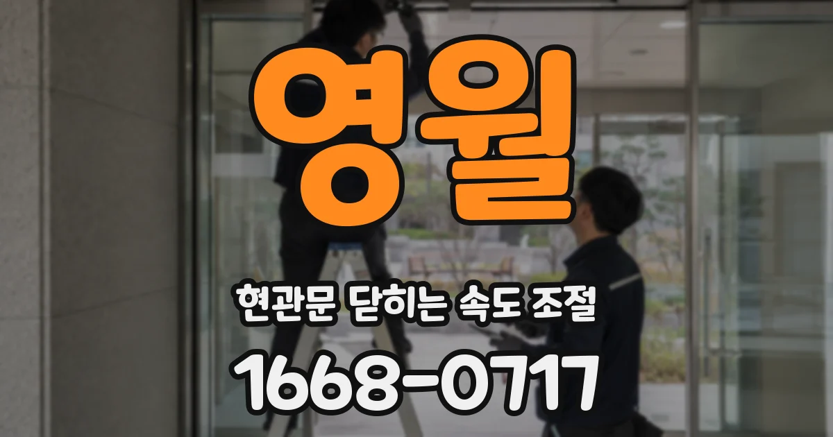 영월 현관문 닫히는 속도 조절