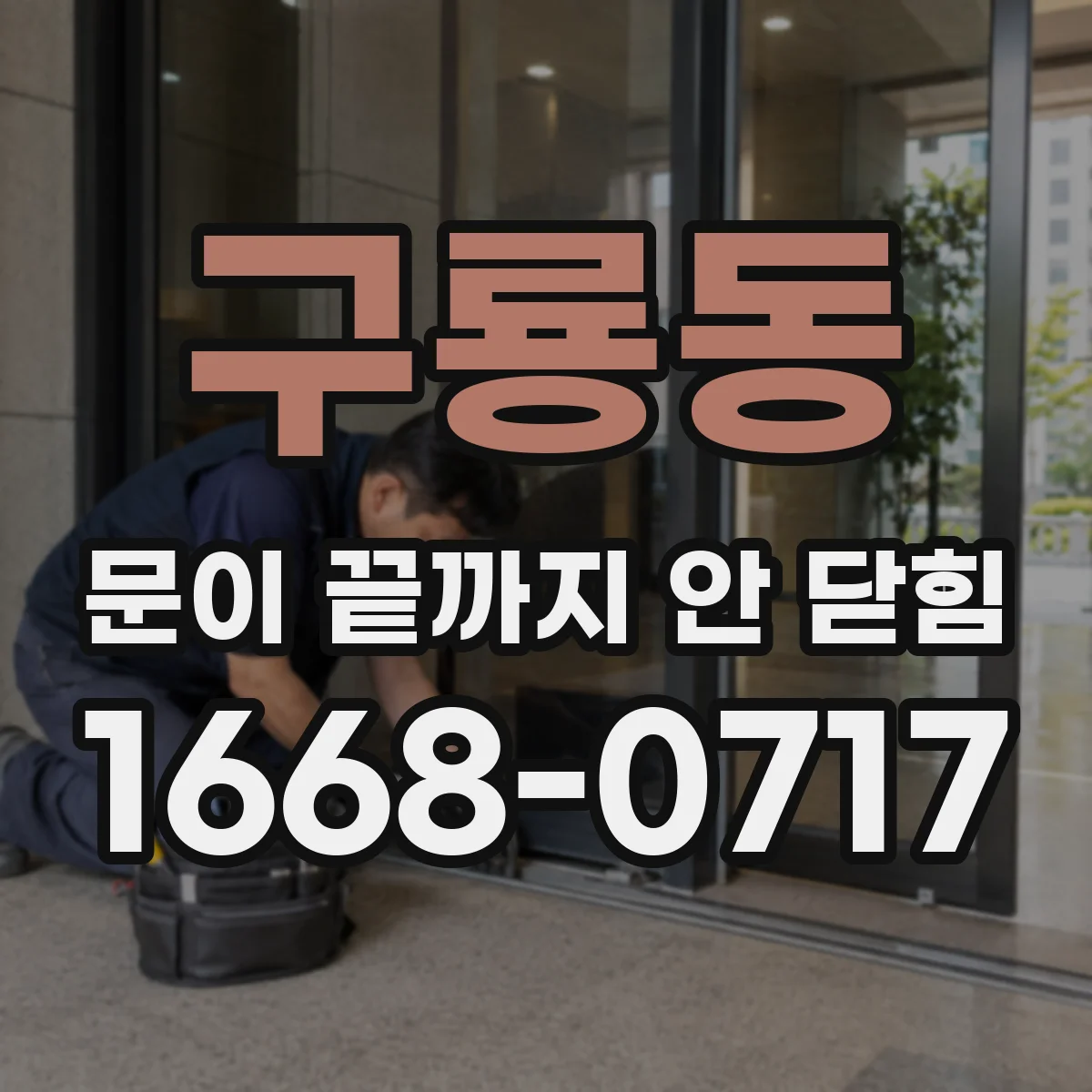 구룡동 문이 끝까지 안 닫힘