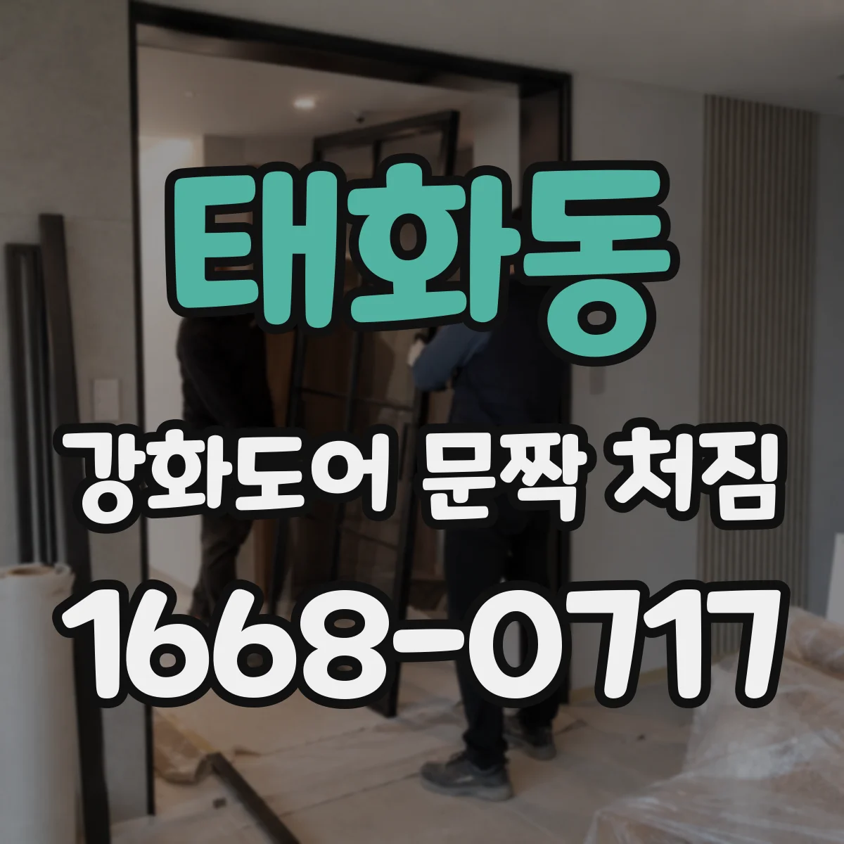 태화동 강화도어 문짝 처짐