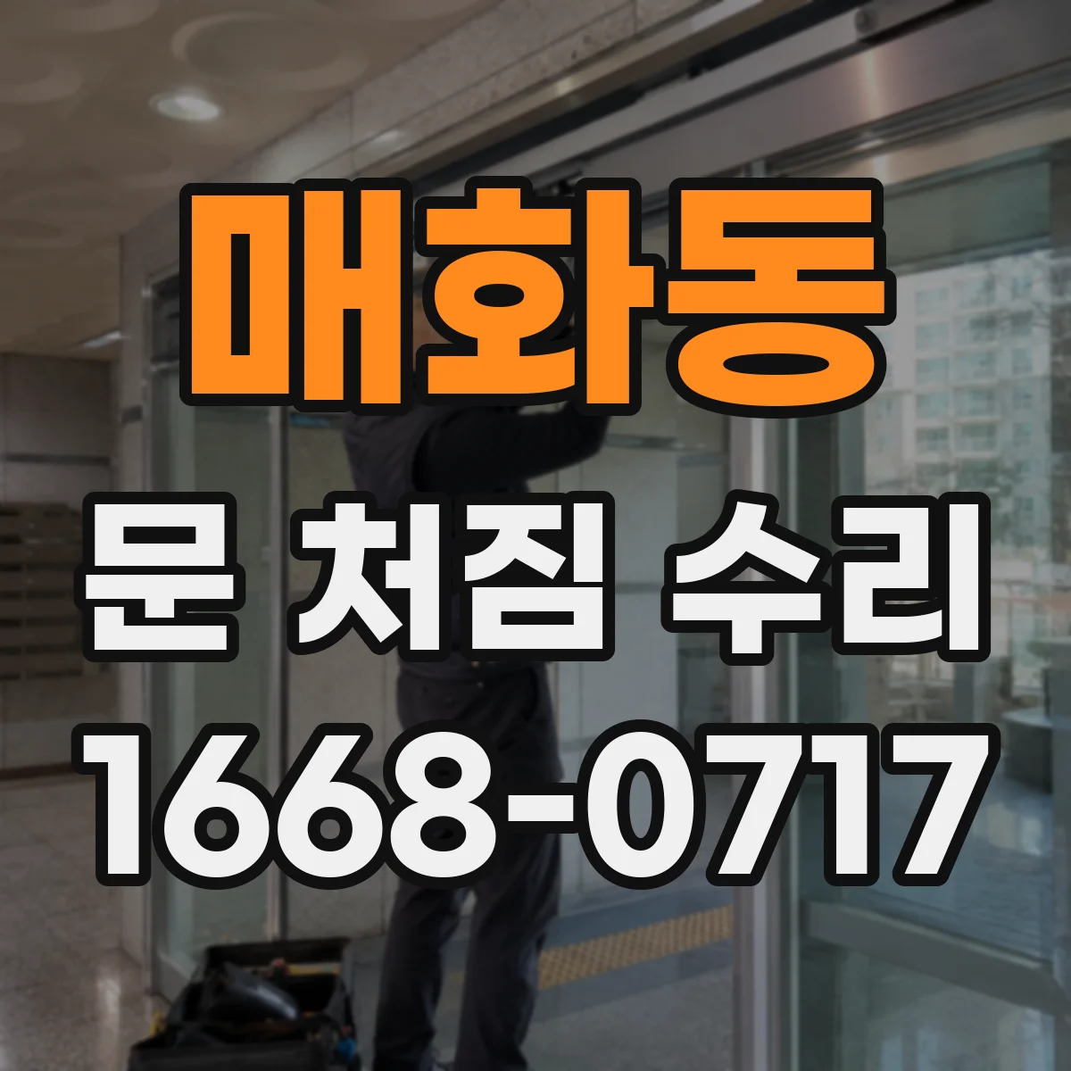 매화동 문 처짐 수리