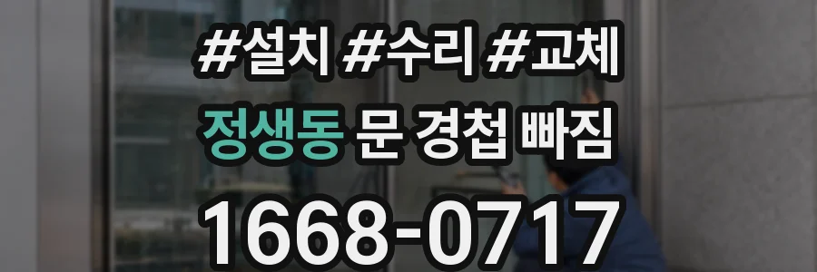 정생동 문 경첩 빠짐