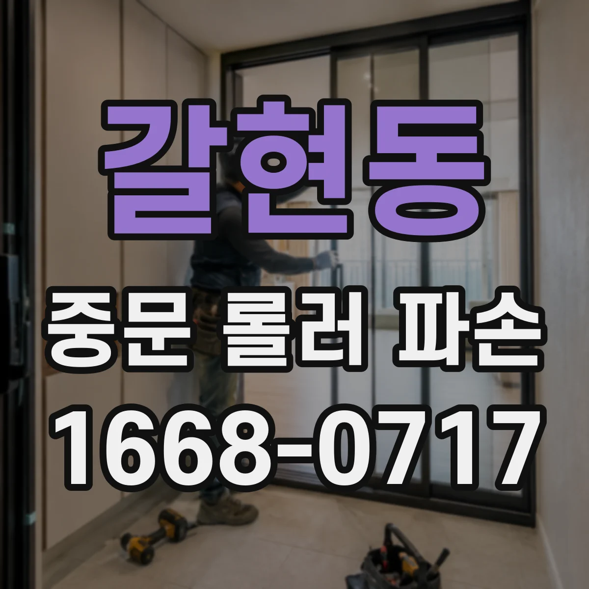갈현동 중문 롤러 파손