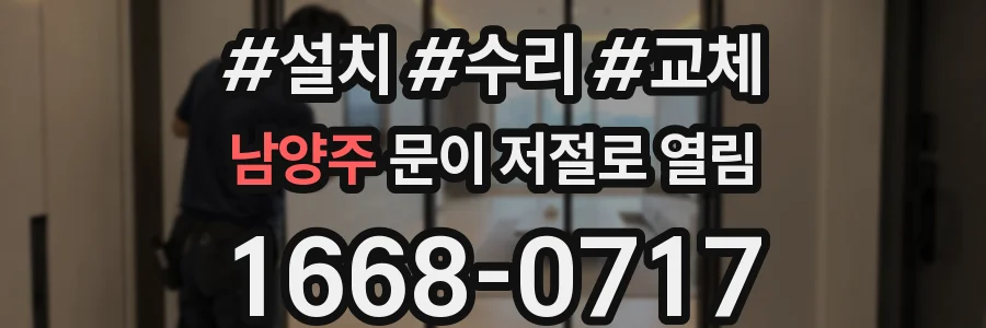 남양주 문이 저절로 열림