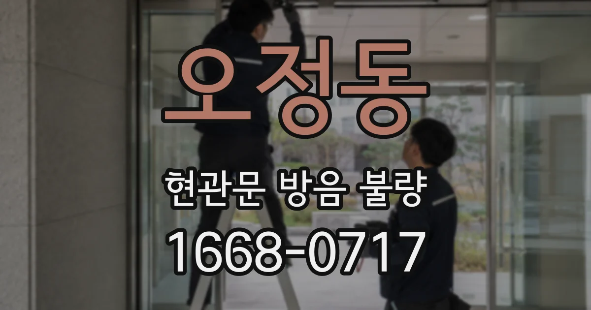 오정동 현관문 방음 불량