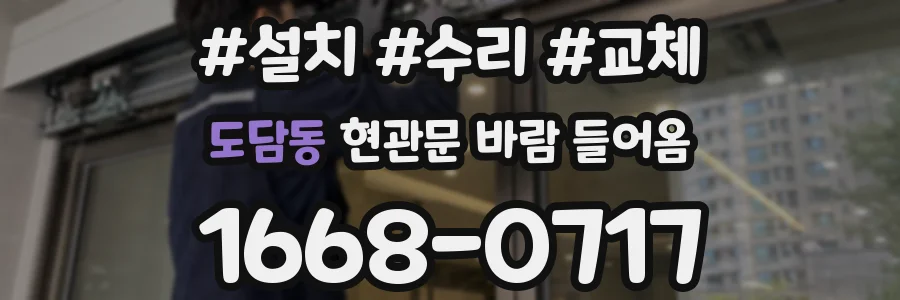 도담동 현관문 바람 들어옴