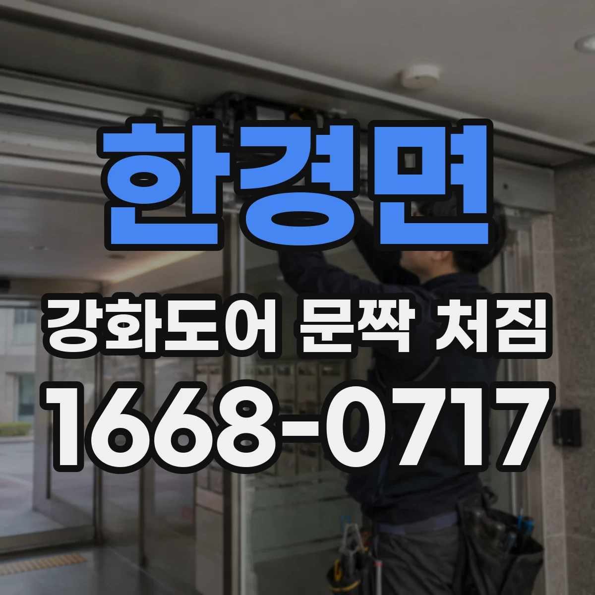 한경면 강화도어 문짝 처짐