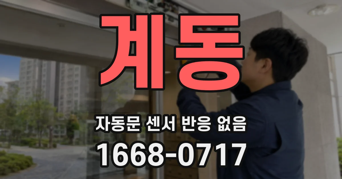 계동 자동문 센서 반응 없음