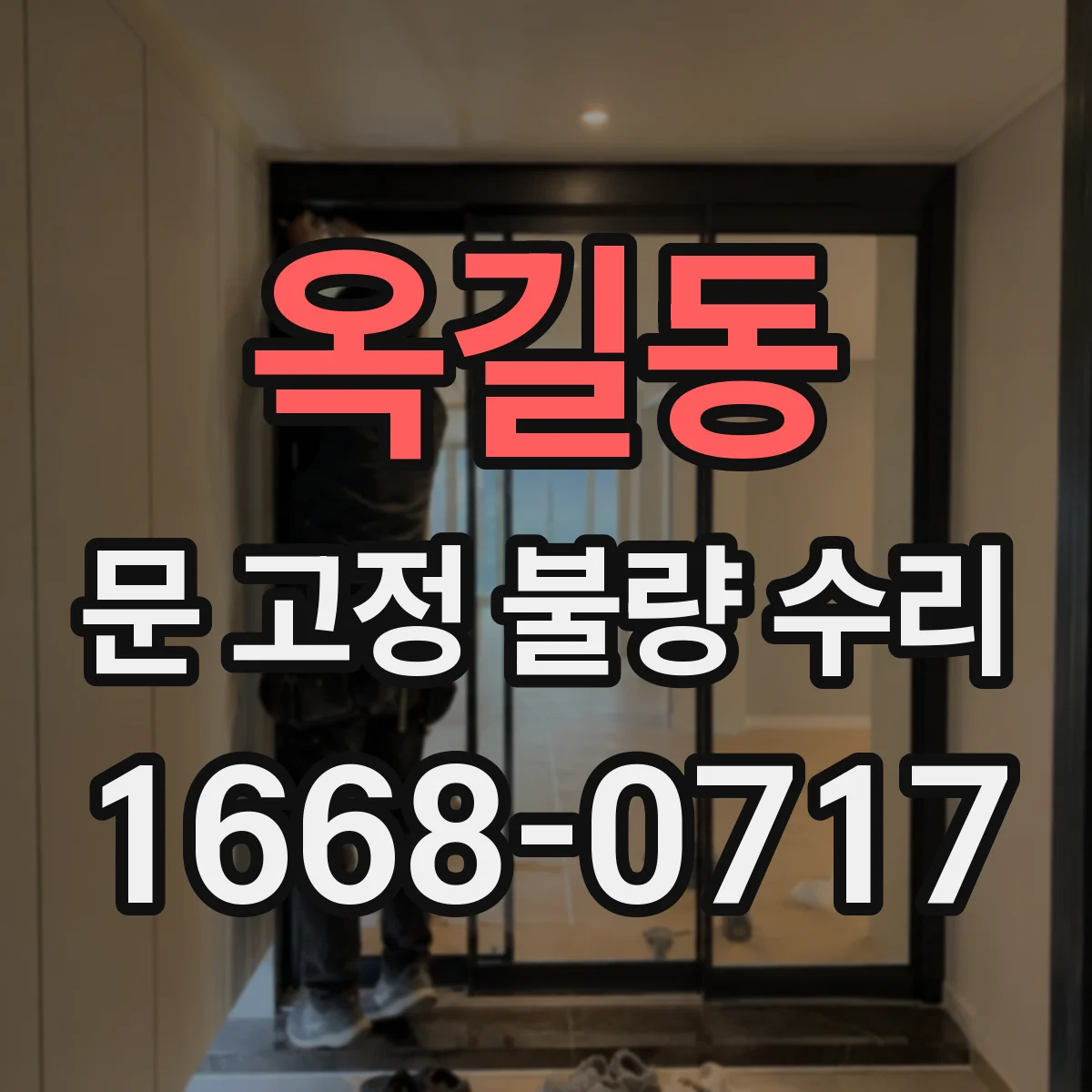 옥길동 문 고정 불량 수리