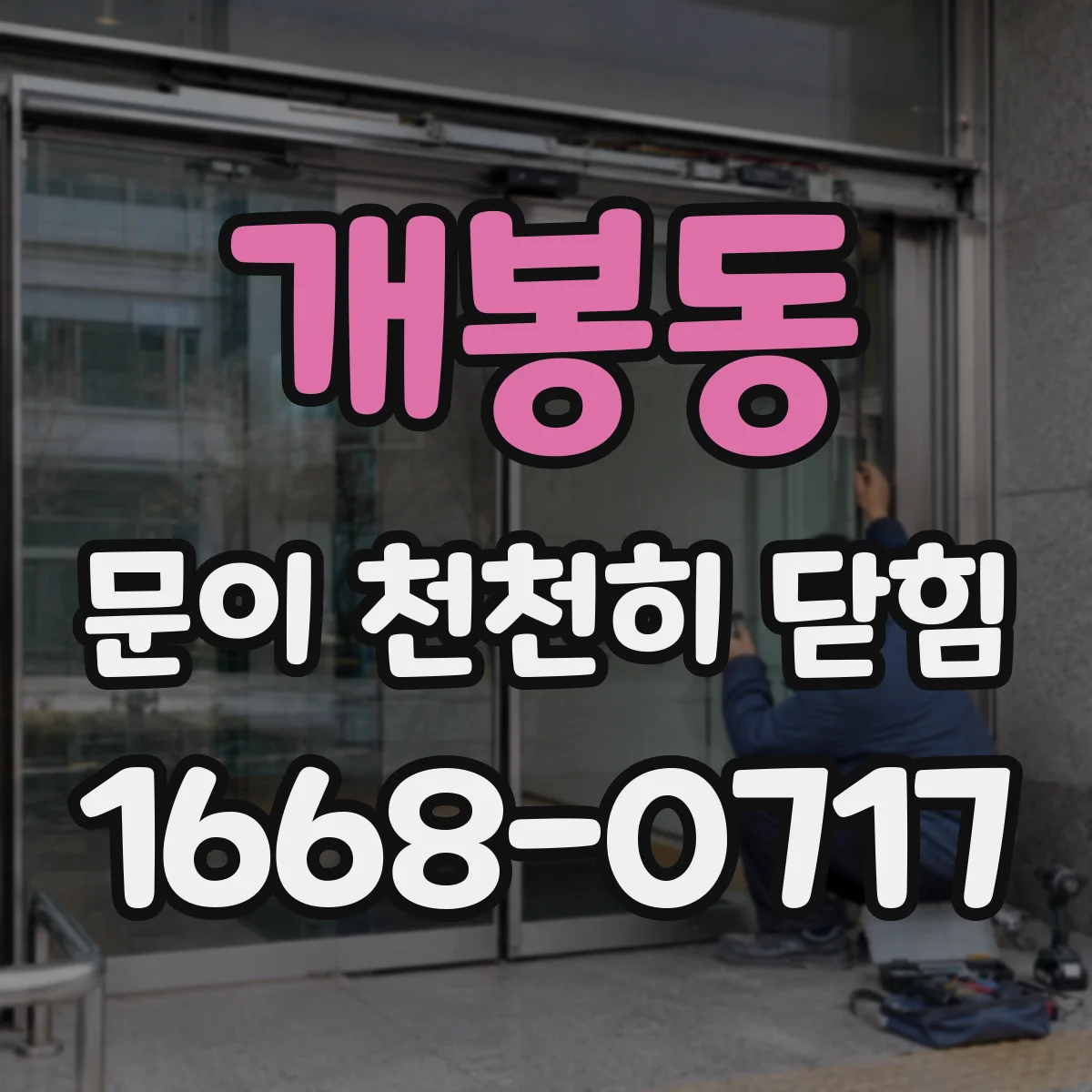 개봉동 문이 천천히 닫힘