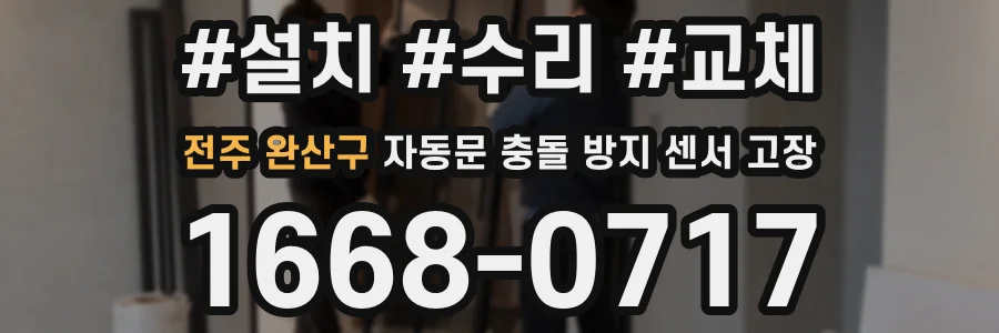 전주 완산구 자동문 충돌 방지 센서 고장
