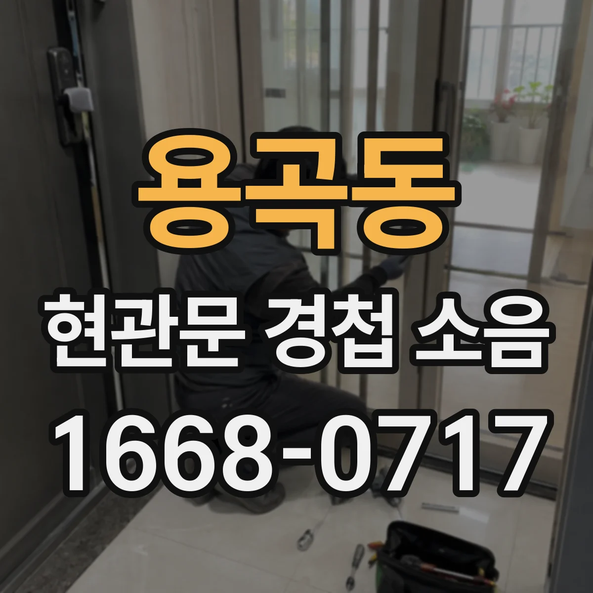 용곡동 현관문 경첩 소음