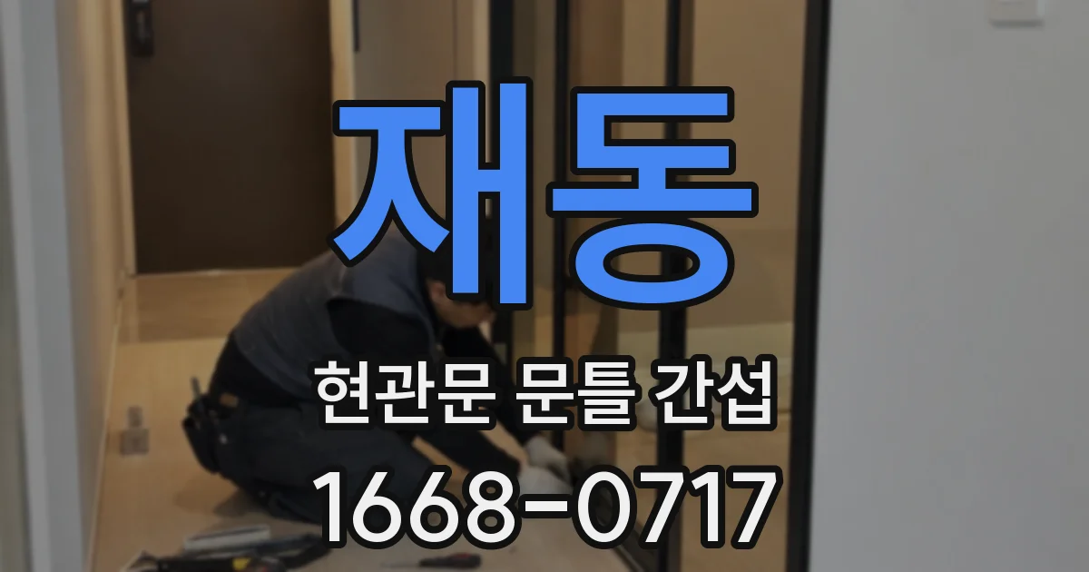 재동 현관문 문틀 간섭