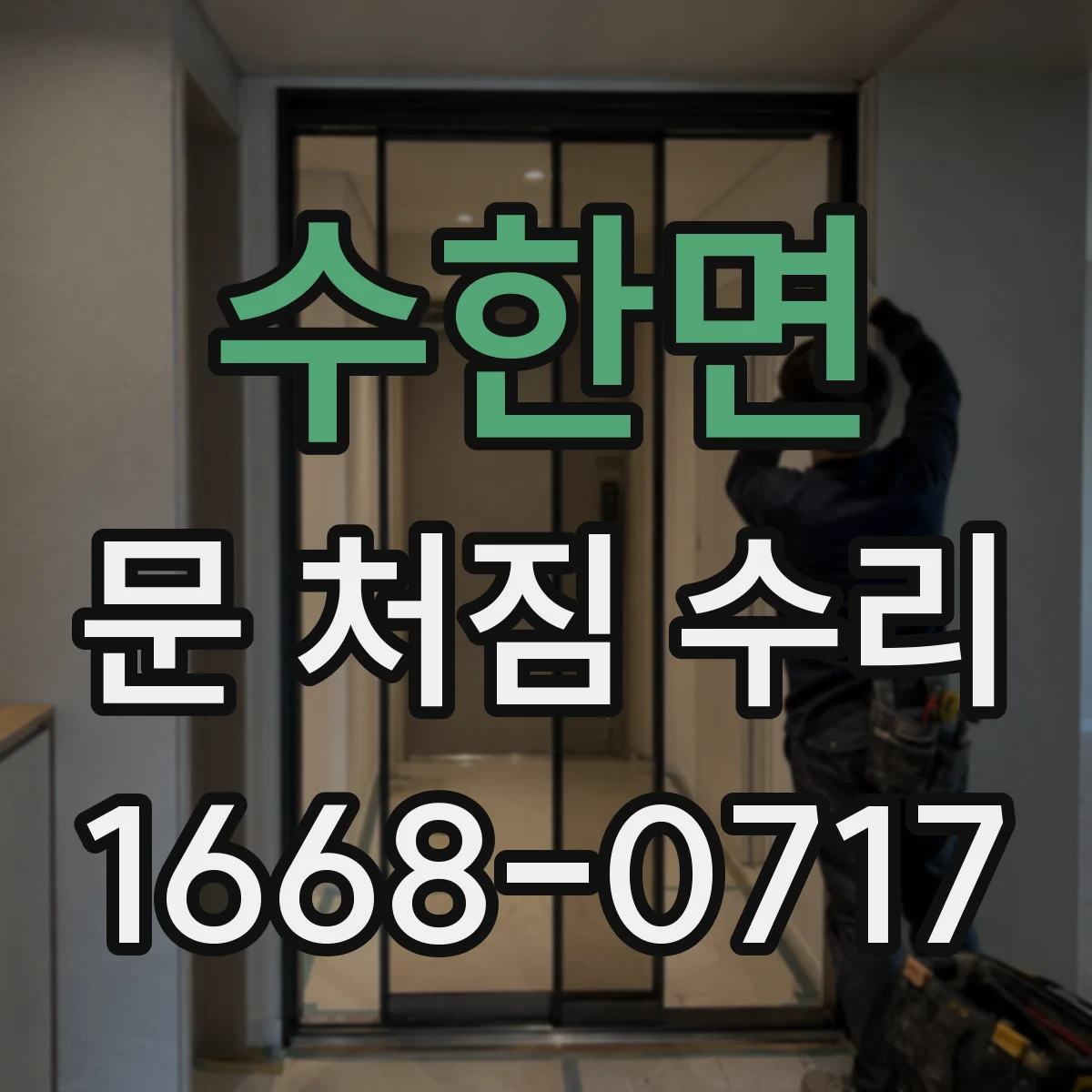 수한면 문 처짐 수리