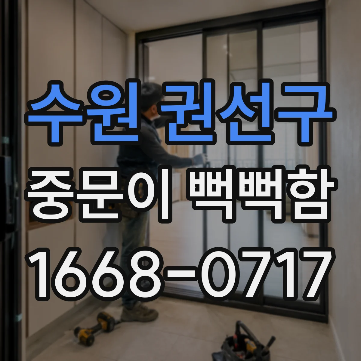 수원 권선구 중문이 뻑뻑함