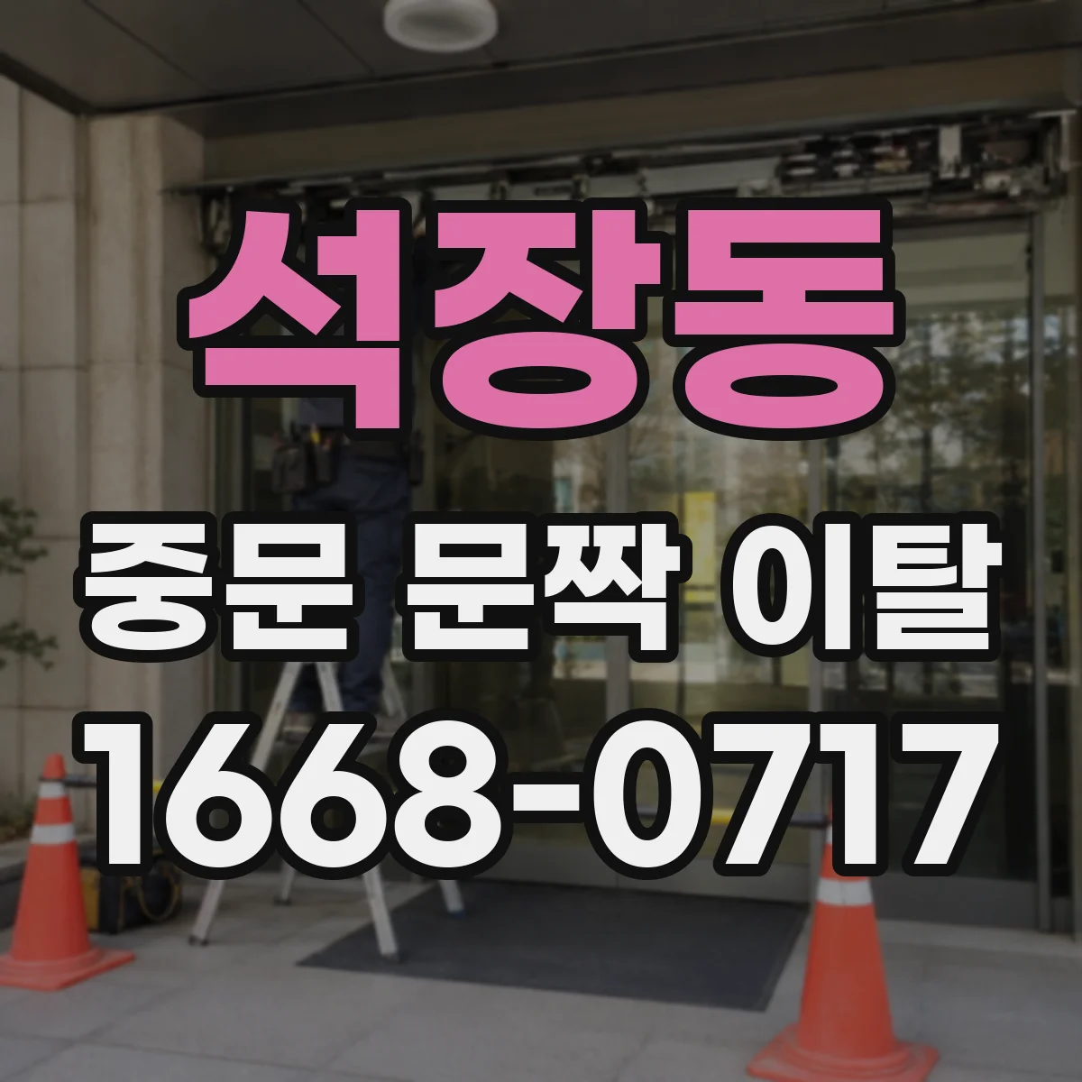 석장동 중문 문짝 이탈