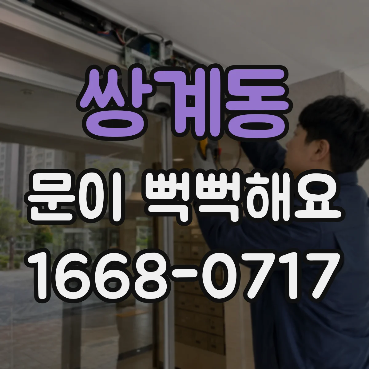 쌍계동 문이 뻑뻑해요